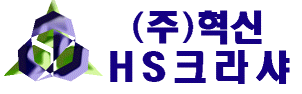 (주)혁신HS크라샤